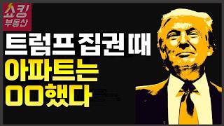 트럼프 당선은 부동산 시장에 어떤 의미일까 [upl. by Bertine]