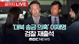 이재명 대북송금 의혹 오늘 2차 출석…검찰 조사 마무리 예정  끝까지LIVE MBC 중계방송 2023년 09월 12일 [upl. by Aneez328]