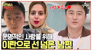 현실판 로미오와 줄리엣😲 양가의 반대를 극복하고 7년째 이란에 살고 있는 패밀리 이란 국제부부  선 넘은 패밀리 5 회 [upl. by Lai]