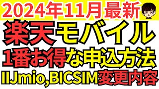 【11月最新】楽天モバイルのキャンペーン変更点ampIIJmioBICSIMについての情報も併せてご紹介 [upl. by Torosian]