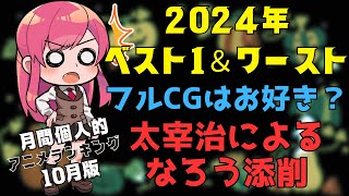 【2024年アニメ映画ベスト１＆ワースト１】10月に見た個人的アニメランキング【近況報告vol13】 [upl. by Llednar]