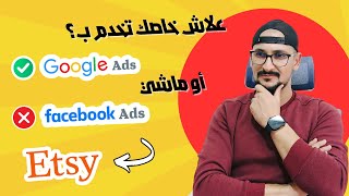 علاش خاصك تخدم ب Google Ads✅ أو ماشي Facebook Ads⛔؟ لتطوير متجرك Etsy🚀  شرح اتسي [upl. by Krakow108]