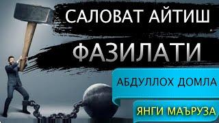 Абдуллох домла РОСУЛУЛЛОХГА САЛОВАТ АЙТИШНИНГ УЛУГ ФАЗИЛАТИ Abdulloh domla Yangi maruzalari [upl. by Ykcaj117]