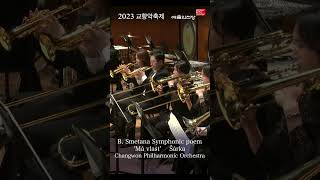 SmetanaMa Vlast VltavaDie Moldau mondschein nymphenreigen Horn sectionㅣ스메타나 나의 조국 블타바몰다우 중 호른 [upl. by Fernanda]