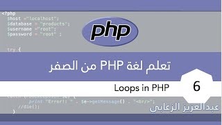 تعلم لغة PHP من الصفر loops  ٦ [upl. by Junko638]