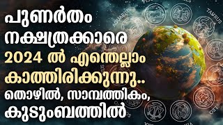 പുണർതം നക്ഷത്രക്കാരെ 2024 ൽ എന്തെല്ലാം കാത്തിരിക്കുന്നു  Punartham Nakshathram 2024 [upl. by Yerffe]