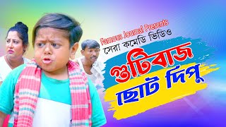 গুটি বাজ ছোট দিপু  Choto Dipu  বাংলা নাটক  জুনিয়র নাটক  New Story  Bangla Natok 2024 [upl. by Anaehs]