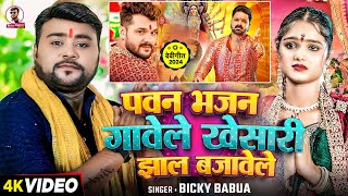 Video  पवन भजन गावेले खेसारी झाल बजावेले  Bicky Babua  Pawan Singh  देवी गीत  Navratri Song [upl. by Andert]