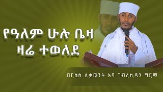 እጅግ ጥዑም ስብከት  በርእሰ ሊቃውንት የኔታ አባ ገብረኪዳን ግርማ Aba Gebrekidan Girma New sibket tmh [upl. by Nnazil]