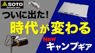 【キャンプ道具】待望の最新キャンプギア⁉️SOTO新作アイテムがキャンプ業界を変えそうな予感…！忖度なしの徹底レビュー！フィールドカイト・ST350トライトレイル・マイクロトーチエッジ [upl. by Ailefo]