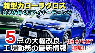 【新型カローラクロス】2025年4月にマイナーチェンジ‼︎ GRグレードの追加と嬉しい改良5点‼︎ 工場勤務の最新情報 [upl. by Igor]