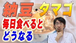 タマゴは１日何個まで？納豆・タマゴを毎日食べると健康にいいのか？ [upl. by Georgy]