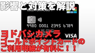 【注意】ヨドバシカメラ ゴールドポイントカードのご利用明細が有料に！影響と対策を解説 [upl. by Aicenaj]