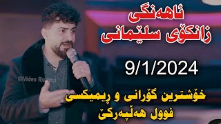 Jasm Chwchani Ahangi Zankoy Slemani 91 Xoshtrin Gorani w Rimixi full Hallparke [upl. by Rennob]