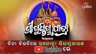 Ad Free Live  Ratha Jatra 2024 Live  Rath Yatra Live From Puri Jagannath Dham  Prarthana TV [upl. by Ateiluj181]