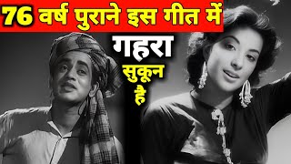 76 साल पुराने इस गीत में एक गहरा सुकून है  1948 का गाना  पुराने जमाने का गाना  Old Songs [upl. by Nere]