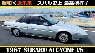 希少車【スバル アルシオーネVS 1987年式】 SUBARU ALCYONE VS 近未来感溢れるデザインスバル唯一のリトラクタブルヘッドライト [upl. by Trinette]