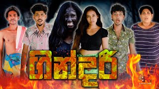 ගින්දරී  GINDARI  KDJ PRODUCTIONS  kdjdiaries [upl. by Aisor]