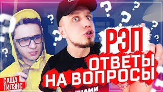 Тилэкс  Рэп ответы на вопросы [upl. by Akimed]