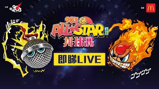 【903AllStar】現正直播❗ 903 AllStar 排球賽 [upl. by Leyameg562]