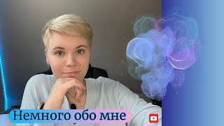 Кто я Немного о себе Саркома 4 стадия [upl. by Etty238]