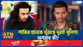 শাকিব খানকে খুঁজছে দুবাই পুলিশ অপরাধ কী  Shakib Khan  Bangladeshi Actor  Dubai  ATN News [upl. by Korten]