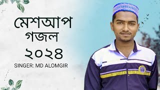 best mashup gojol 2024। মিক্স গজল। Voice of sunni 24। Alomgir। [upl. by Nosae818]