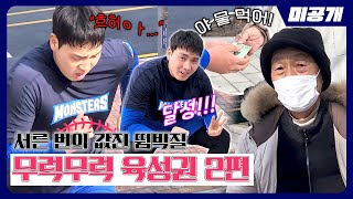 최강야구 서른 번의 성권이 계단 등반기🏃‍ 설날에도 무럭무럭 육성권 2편 [upl. by Cronin]