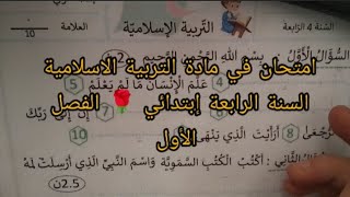 امتحان التربية الإسلامية للسنة الرابعة ابتدائي  الفصل الأول  نموذج شامل ومفيد [upl. by Jessa]