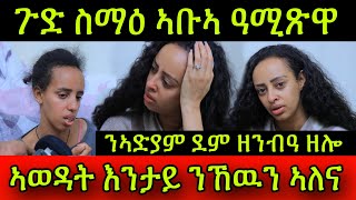 🚨ጉድ ስማዕ ኣቡኣ ዓሚጽዋ ን ስነጥበባዊት ኣድያም ደም ዘንብዓ ዘሎ ኣወዳት እንታይ ንኸዉን ኣለና 2 November 2024 [upl. by Zzaj]