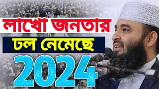 মিজানুর রহমান আজহারী ওয়াজ Mizanur Rahman Azhari waz  waz 2024  Habib New Waz Media [upl. by Oiliruam]