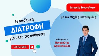 Η απόλυτη διατροφή για όλες τις παθήσεις  Π Δρακόπουλος  Ιατρικές Συναντήσεις [upl. by Ingra750]