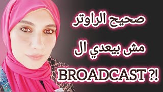 ايه انواع ال Broadcast و هل الراوتر فعلا مش بيعدي ال Broadcast [upl. by Najib]