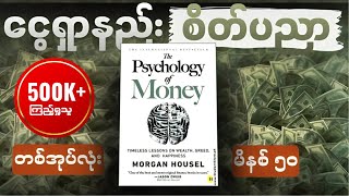 မိနစ် ၅၀ အတွင်း The Psychology of Money တစ်အုပ်လုံး  WillPower Audiobooks [upl. by Merrily]