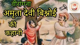 अमृता देवी बिश्नोई l चिपको आंदोलन खेजड़ली जोधपुर l श्री गुरु जंभेश्वर जी भगवान [upl. by Eardnaed]