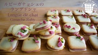 ✴︎ルビーチョコガナッシュ ラングドシャの作り方ampラッピング✴︎ホワイトデーLangue de chat Ganache Ruby✴︎ベルギーより49 [upl. by Marie]