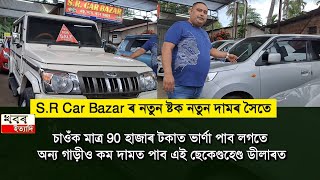 SR Car Bazar new stock varna avialable only 90 thousend and you gen buy other car is also low price [upl. by Enrahs]