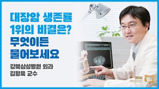 대장암 예방 캠페인 대장암 생존률 1위의 비결은  강북삼성병원 외과 김형욱 교수 [upl. by Bristow]