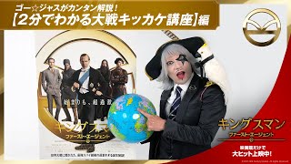 ゴー☆ジャスがカンタン解説！映画『キングスマン：ファースト・エージェント』特別映像【２分でわかる大戦キッカケ講座】編 映画館だけで大ヒット上映中！ [upl. by Stringer]