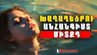 40 ՄԵՋԲԵՐՈՒՄ որոնք կօգնեն կարգի բերել ձեր մտքերը [upl. by Sucramrej]