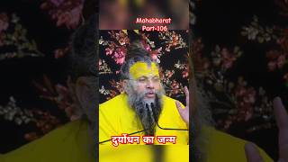 दुर्योधन का जन्म radha premanadji trend ytshorts views [upl. by Leahcym136]