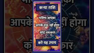 Kanya Rashi llastrologyhinduastrologyindianastrologyhoroscopemotivationshort [upl. by Nawiat]