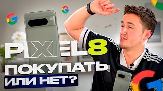 GOOGLE PIXEL 8 ТАК ЛИ ОН ХОРОШ ЛУЧШИЙ ОБЗОР smartphone google pixel [upl. by Nnayram]