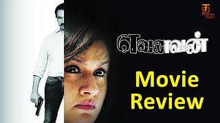 Yevanavan Movie Review  Natty Kumar  Sonia Agarwal  Akhil  Thamizh Padam [upl. by Papert160]