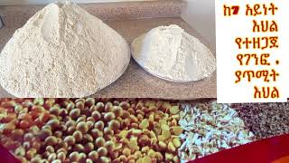 Ethiopian foodGenfo Atmit How to make Genfo flour and porridgeከ7 አይነት እህል የገንፎና ያጥሚት እህል አዘገጃጀት [upl. by Lempres]