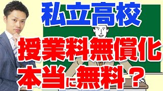 【高校無償化】私立の学費や授業料はいくら？元中学校教師が解説 [upl. by Aelam467]