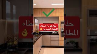 ‏أخطاء في تصميم المطابخ العصرية design اكسبلور تصميمديكورات cuisine [upl. by Robenia]