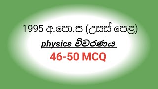 1995 AL PHYSICS paper vivaranaya 4650 MCQ [upl. by Noiramed]