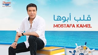 Mostafa Kamel  Alb Aboha  Official Music Video مصطفي كامل  قلب ابوها [upl. by Assital]