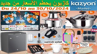 جديد تخفيضات هميزات و عروض محلات كازيون ابتداء من الخميس 24 أكتوبر 2024 Catalogue promo Kazyon [upl. by Critta]